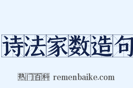 诗法家数造句是什么意思的图片